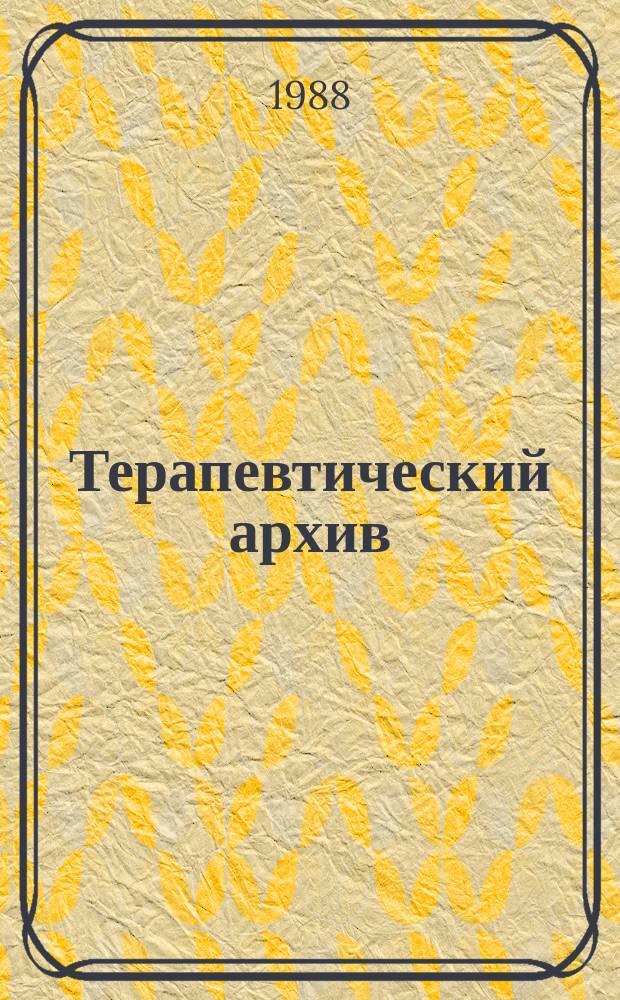 Терапевтический архив : Издаваемый под ред. Моск. и Петрогр. им. С.П.Боткина терапевтич. о-в. Т.60, №6 : Вопросы нефрологии