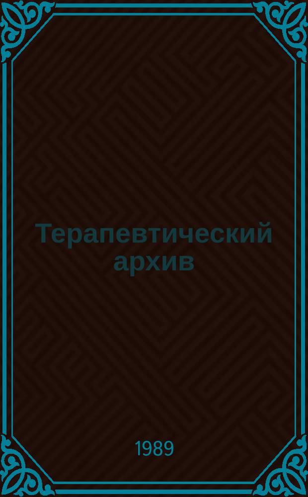 Терапевтический архив : Издаваемый под ред. Моск. и Петрогр. им. С.П.Боткина терапевтич. о-в. Т.61, №2 : Вопросы гастроэнтерологии