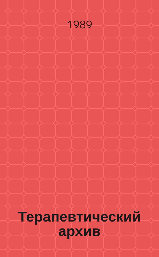 Терапевтический архив : Издаваемый под ред. Моск. и Петрогр. им. С.П.Боткина терапевтич. о-в. Т.61, №4 : Диагностические центры. Вопросы диагностики