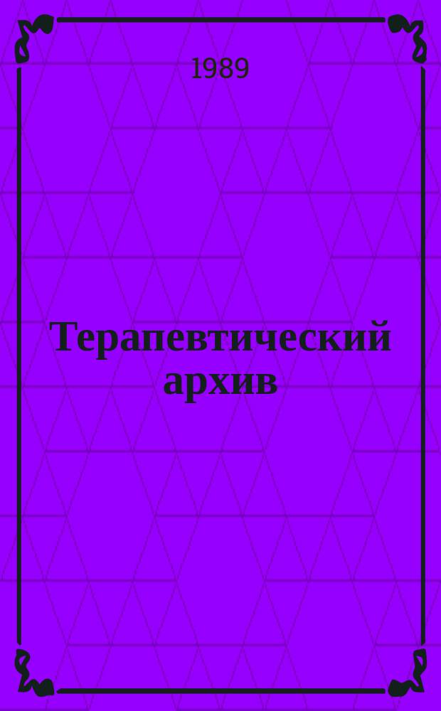 Терапевтический архив : Издаваемый под ред. Моск. и Петрогр. им. С.П.Боткина терапевтич. о-в. Т.61, №5 : Системная красная волчанка и ревматоидный артрит