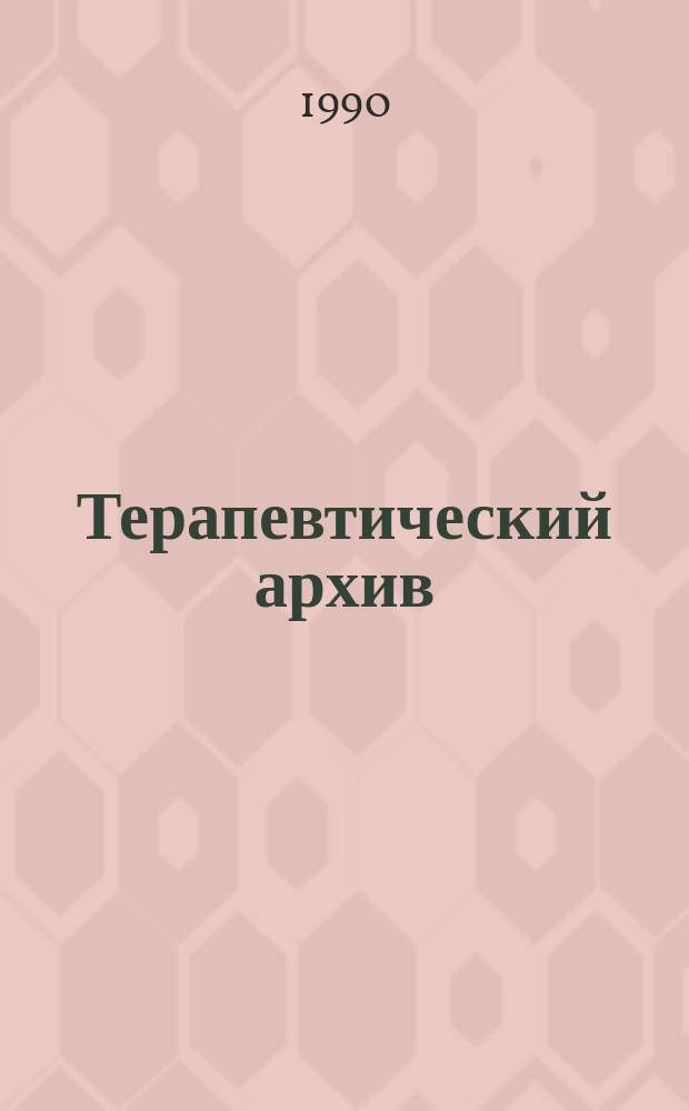 Терапевтический архив : Издаваемый под ред. Моск. и Петрогр. им. С.П.Боткина терапевтич. о-в. Т.62, №4 : Вопросы диагностики