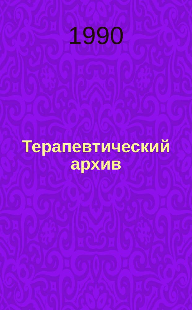 Терапевтический архив : Издаваемый под ред. Моск. и Петрогр. им. С.П.Боткина терапевтич. о-в. Т.62, №5 : Вопросы ревматологии