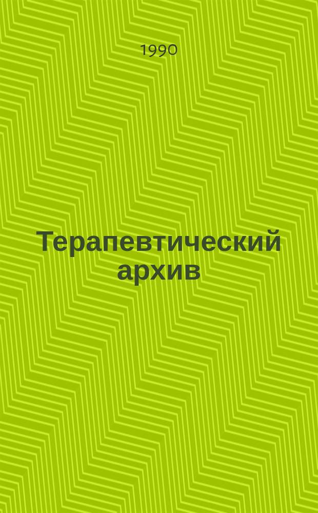 Терапевтический архив : Издаваемый под ред. Моск. и Петрогр. им. С.П.Боткина терапевтич. о-в. Т.62, №11 : Инфекционные болезни