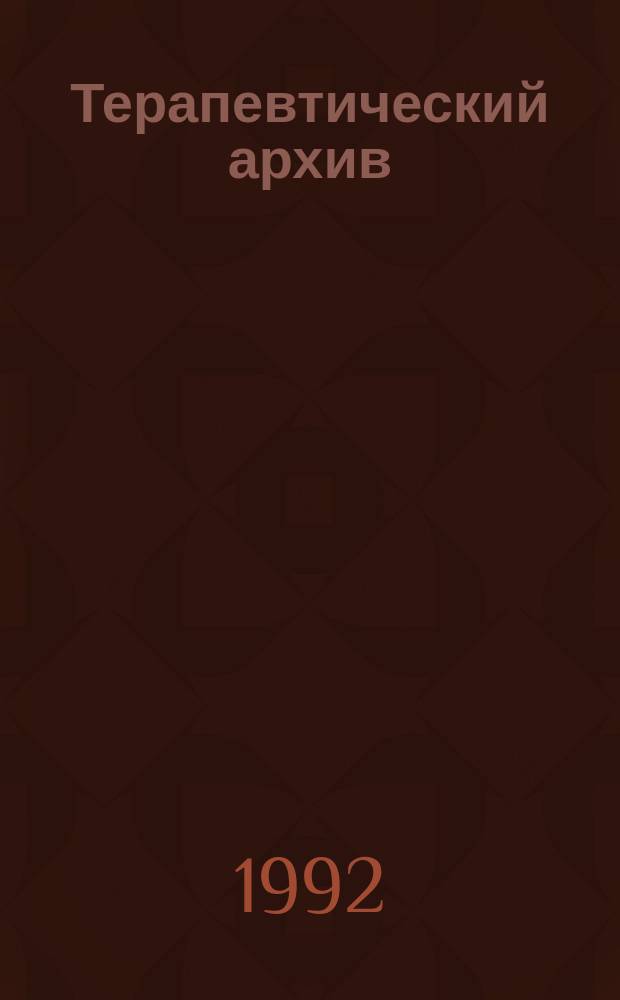 Терапевтический архив : Издаваемый под ред. Моск. и Петрогр. им. С.П.Боткина терапевтич. о-в. Т.64, №1 : Поликлиническая помощь и профилактика внутренних заболеваний