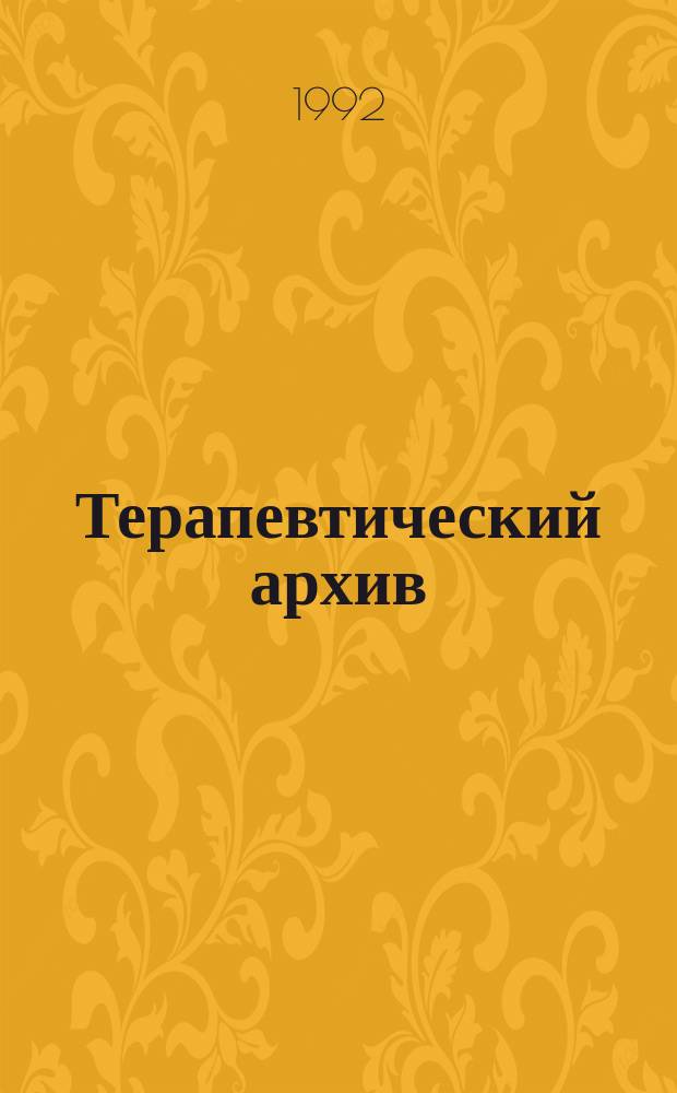 Терапевтический архив : Издаваемый под ред. Моск. и Петрогр. им. С.П.Боткина терапевтич. о-в. Т.64, №11 : Инфекционные болезни