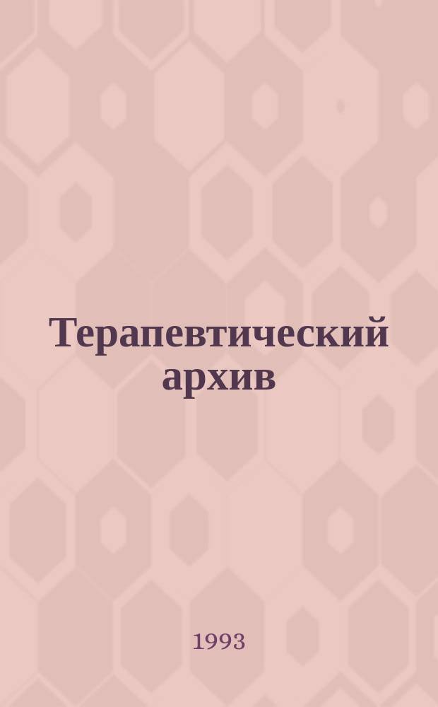 Терапевтический архив : Издаваемый под ред. Моск. и Петрогр. им. С.П.Боткина терапевтич. о-в. Т.65, №3 : Вопросы пульмонологии