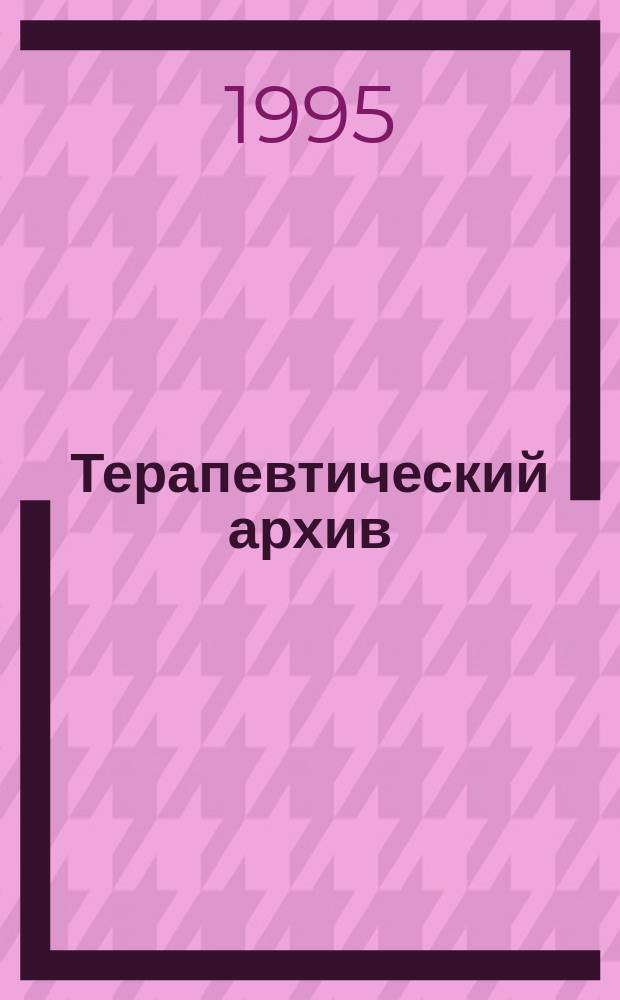 Терапевтический архив : Издаваемый под ред. Моск. и Петрогр. им. С.П.Боткина терапевтич. о-в. Т.67, №2 : Вопросы гастроэнтерологии