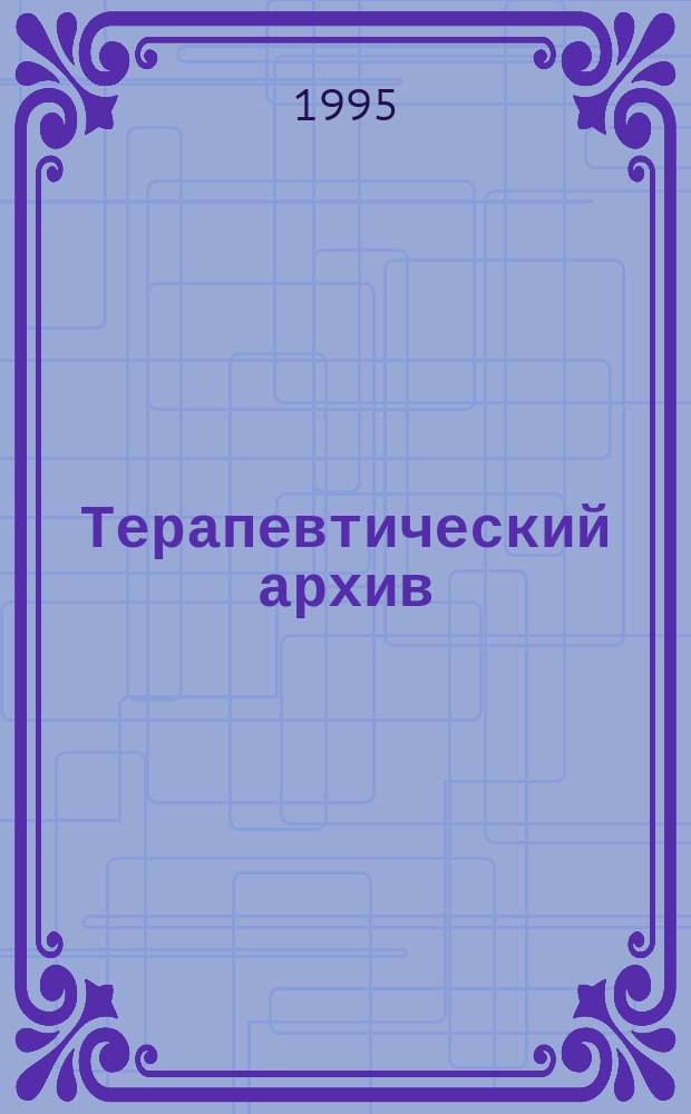 Терапевтический архив : Издаваемый под ред. Моск. и Петрогр. им. С.П.Боткина терапевтич. о-в. Т.67, №9 : Вопросы кардиологии