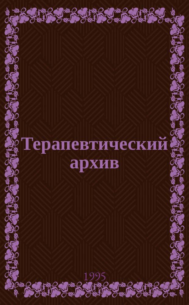 Терапевтический архив : Издаваемый под ред. Моск. и Петрогр. им. С.П.Боткина терапевтич. о-в. Т.67, №10 : В помощь практическому врачу. Смежные проблемы практической медицины