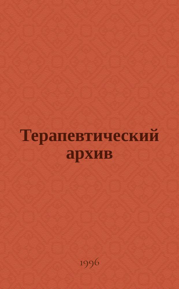Терапевтический архив : Издаваемый под ред. Моск. и Петрогр. им. С.П.Боткина терапевтич. о-в. Т.68, 1 : Поликлиническая помощь. Вопросы диагностики и лечения внутренних болезней