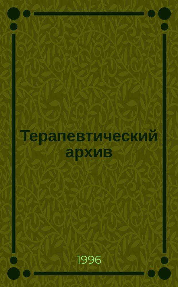 Терапевтический архив : Издаваемый под ред. Моск. и Петрогр. им. С.П.Боткина терапевтич. о-в. Т.68, 3 : Вопросы пульмонологии