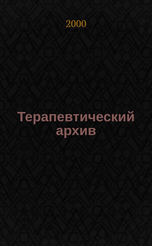 Терапевтический архив : Издаваемый под ред. Моск. и Петрогр. им. С.П.Боткина терапевтич. о-в. Т.72, 8