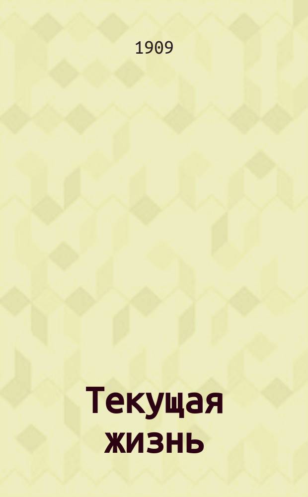Текущая жизнь : Ежемес. лит. и науч. журнал