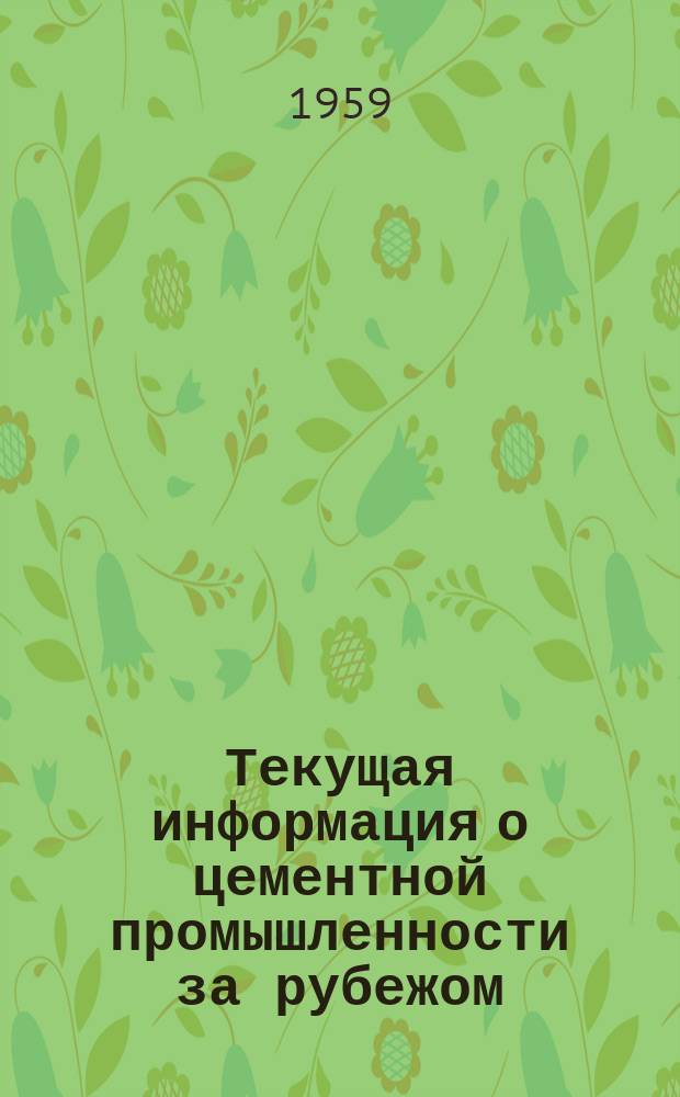 Текущая информация о цементной промышленности за рубежом