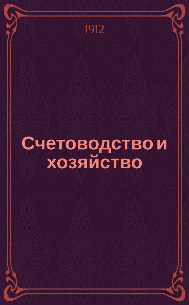 Счетоводство и хозяйство : Изд. Счетоводного отд. Харьковского отд-ния Русского техн. о-ва