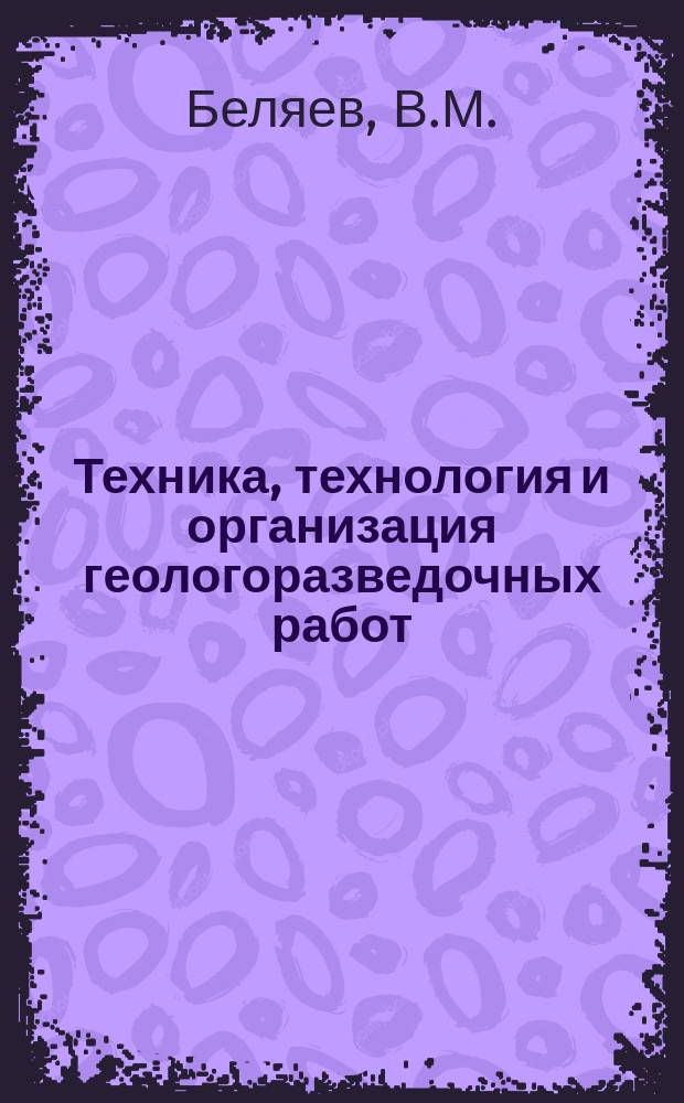 Техника, технология и организация геологоразведочных работ : Обзор. информ. 1966, Вып.3 : Опыт направленного и многозабойного бурения глубоких разведочных скважин на железорудных месторождениях КМА