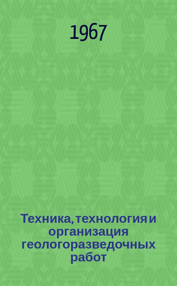 Техника, технология и организация геологоразведочных работ : Обзор. информ. №13 : Основные причины разрушения элементов бурильной колонны и некоторые меры по повышению ее надежности и долговечности