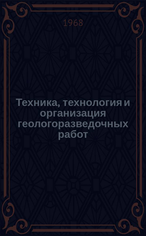 Техника, технология и организация геологоразведочных работ : Обзор. информ. №21 : Характерные причины аварий с бурильной колонной при глубоком колонковом бурении скважин