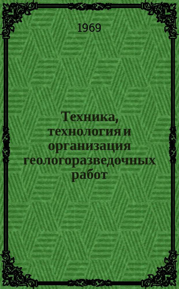 Техника, технология и организация геологоразведочных работ : Обзор. информ. №26 : Применение эпоксидных смол для создания искусственных забоев при многозабойном бурении