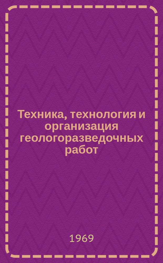 Техника, технология и организация геологоразведочных работ : Обзор. информ. №39 : Основные направления конструирования современного зарубежного оборудования