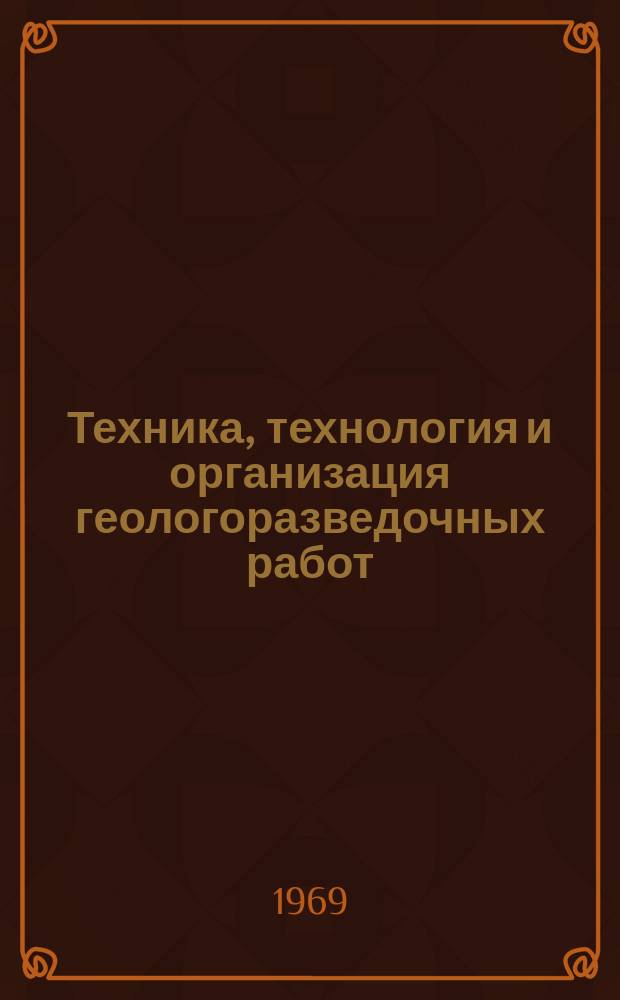 Техника, технология и организация геологоразведочных работ : Обзор. информ. №47 : Установление рациональных режимов бурения в зависимости от типа бурового оборудования и геолого-технических условий