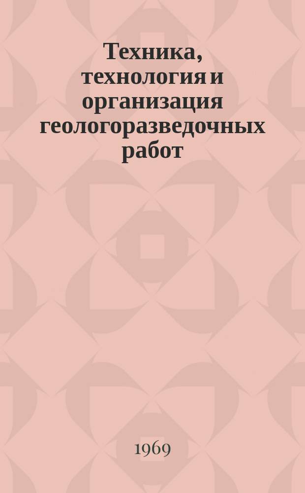 Техника, технология и организация геологоразведочных работ : Обзор. информ. №49 : Технические средства для отбора проб со стенок скважины при разведочном бурении