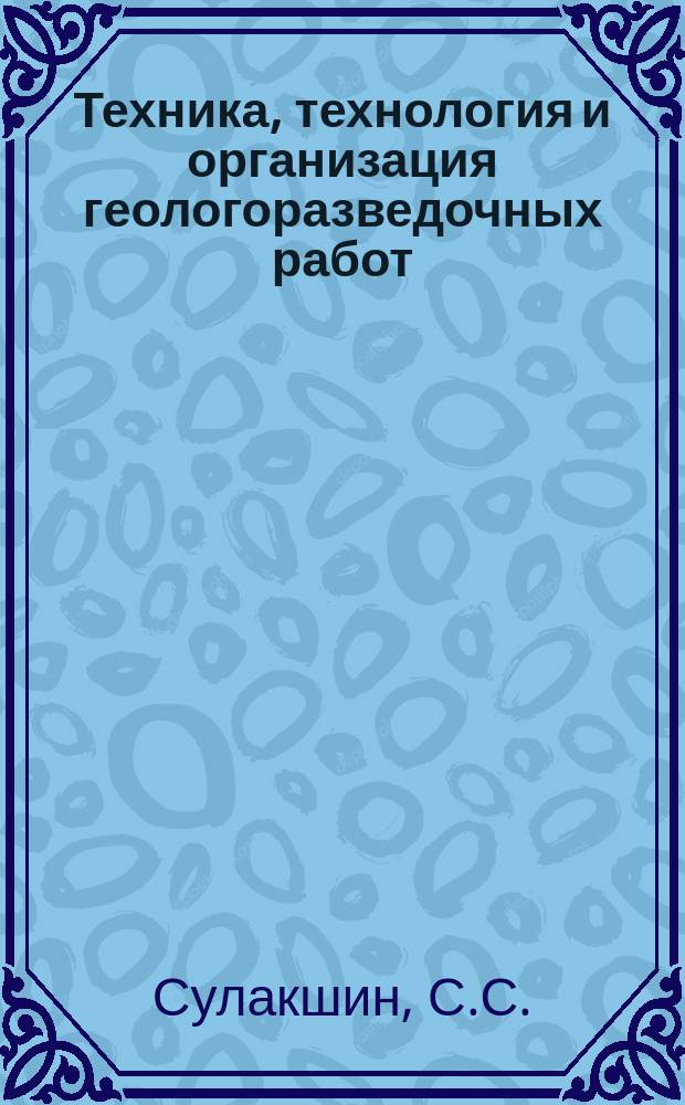 Техника, технология и организация геологоразведочных работ : Обзор. информ. №57 : Средства качественного опробования полезных ископаемых и результативных испытаний в Кузбассе