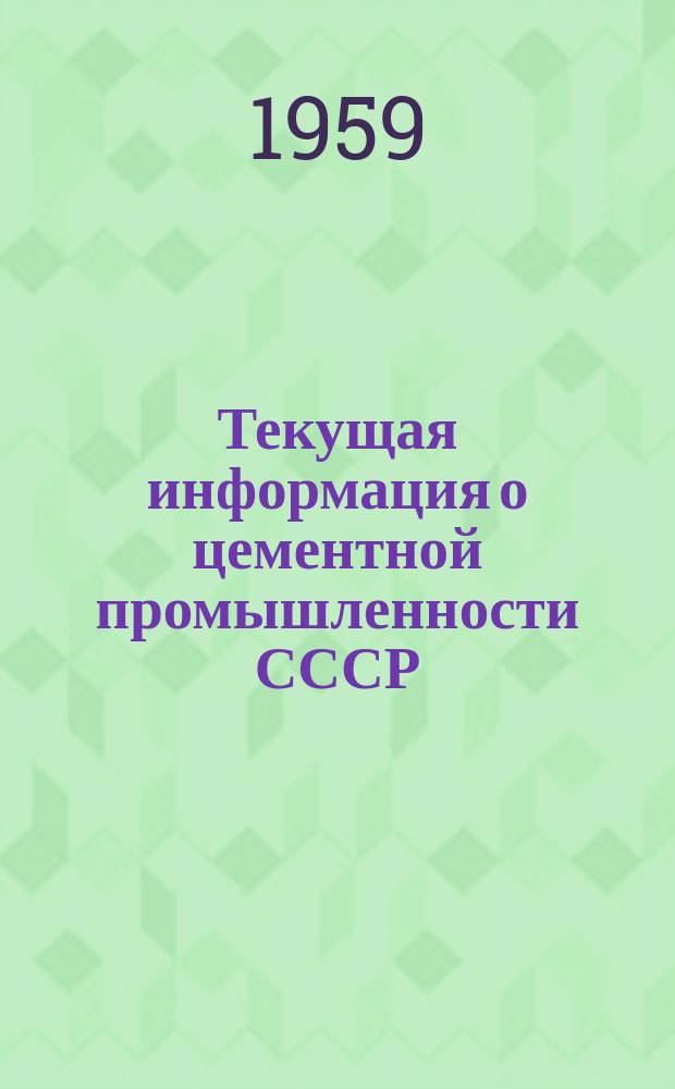 Текущая информация о цементной промышленности СССР