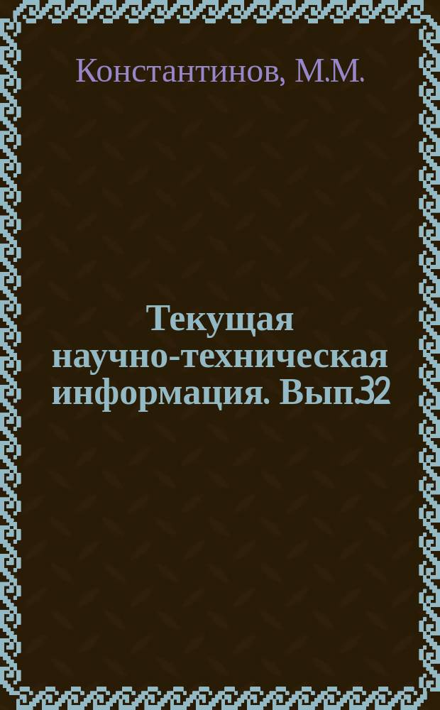 Текущая научно-техническая информация. Вып.32 : Урановые месторождения Австралии