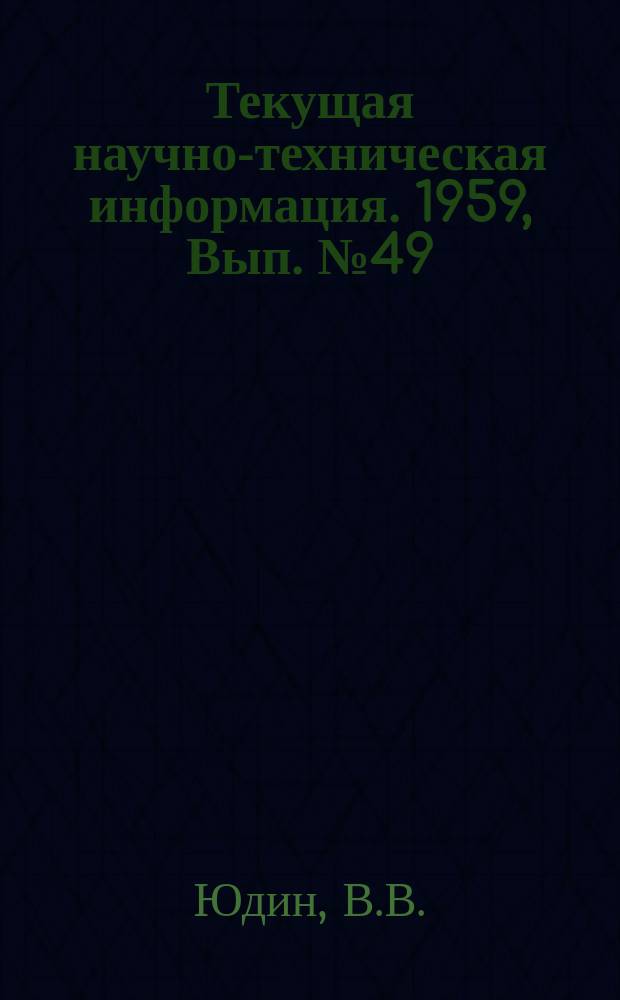 Текущая научно-техническая информация. 1959, Вып.№49(106) : Новые отечественные шахтные погрузочные машины