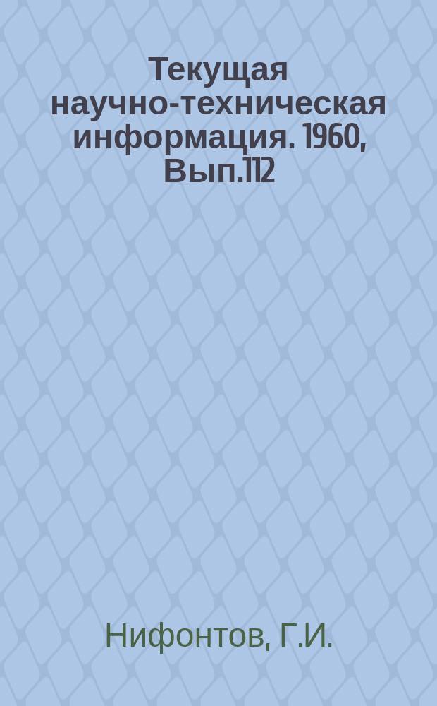 Текущая научно-техническая информация. 1960, Вып.112 : Урановая промышленность Австралии