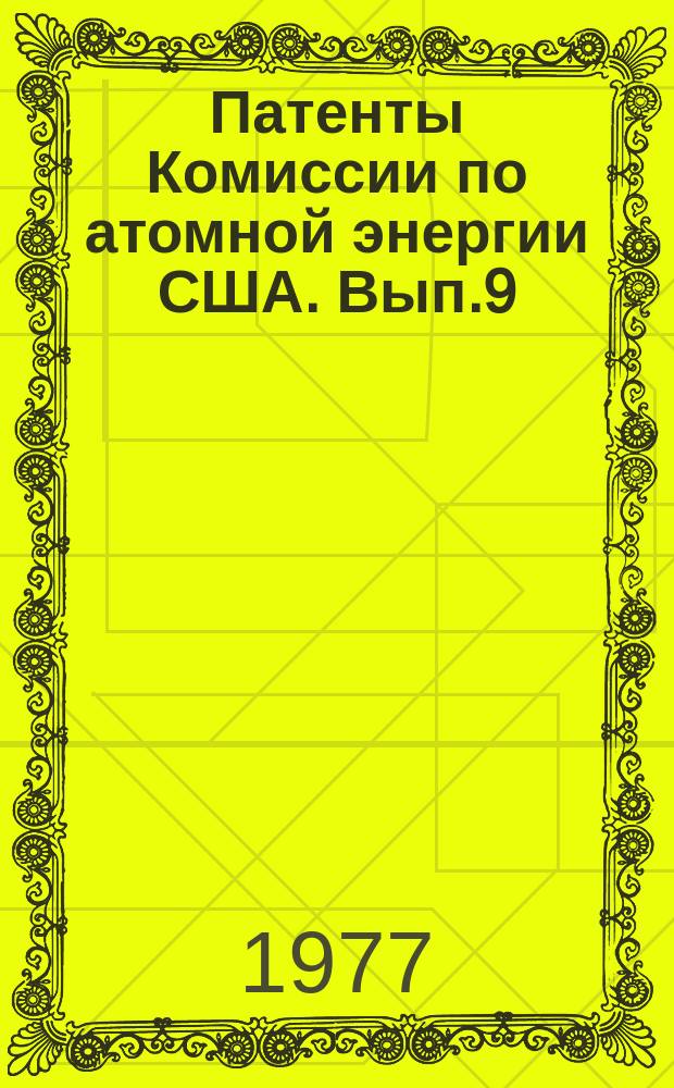Патенты Комиссии по атомной энергии США. Вып.9 : (Разное)