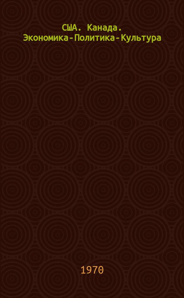 США. Канада. Экономика-Политика-Культура : Ежемес. науч. и обществ.-полит. журн
