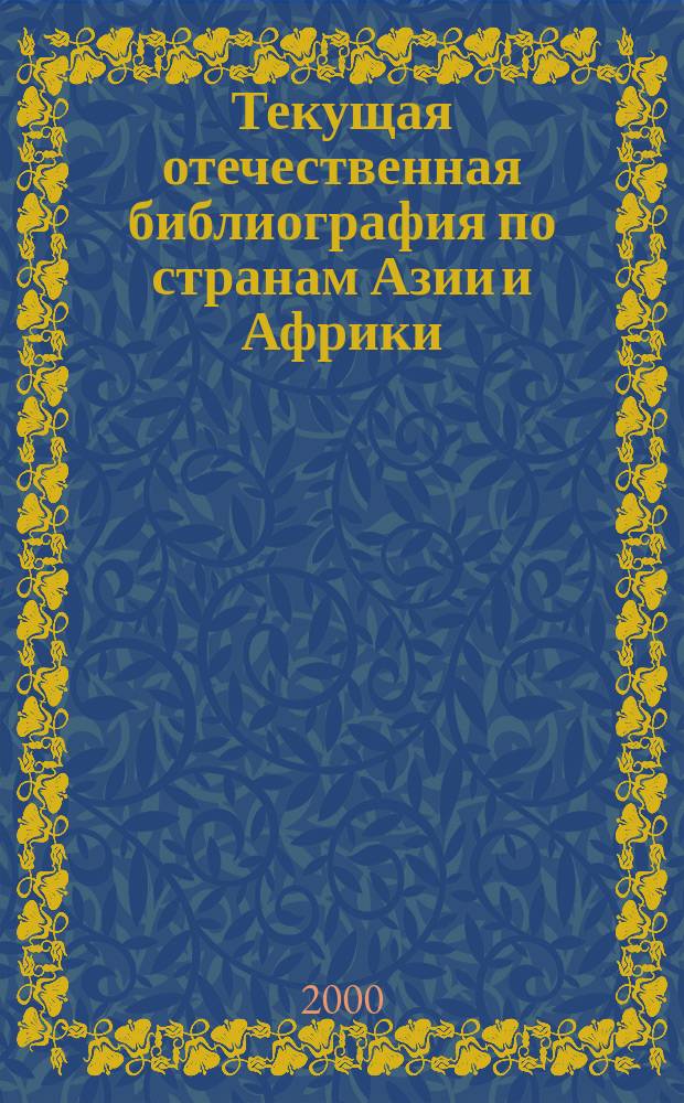 Текущая отечественная библиография по странам Азии и Африки = Gurrent Russian bibliography on Asia and Africa. Серия 1 Ser. 1, Дальний Восток, Южная и Юго-Восточная Азия. Far East, Southern and Southeast Asia