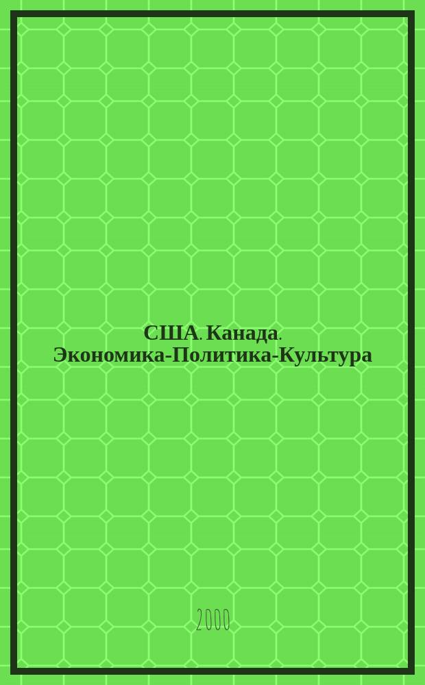 США. Канада. Экономика-Политика-Культура : Ежемес. науч. и обществ.-полит. журн. 2000, №1(361)