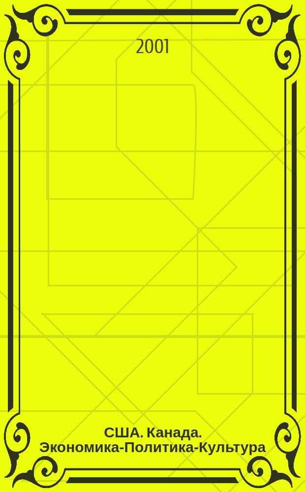 США. Канада. Экономика-Политика-Культура : Ежемес. науч. и обществ.-полит. журн. 2001, №4(376)