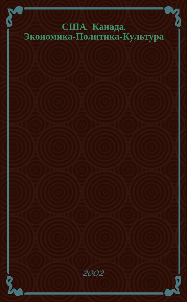 США. Канада. Экономика-Политика-Культура : Ежемес. науч. и обществ.-полит. журн. 2002, №3(387)