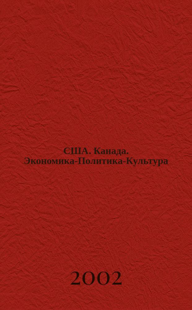 США. Канада. Экономика-Политика-Культура : Ежемес. науч. и обществ.-полит. журн. 2002, №6(390)