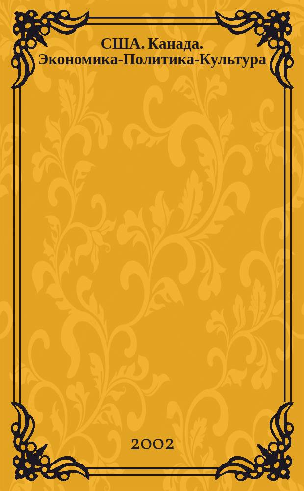 США. Канада. Экономика-Политика-Культура : Ежемес. науч. и обществ.-полит. журн. 2002, №8(392)