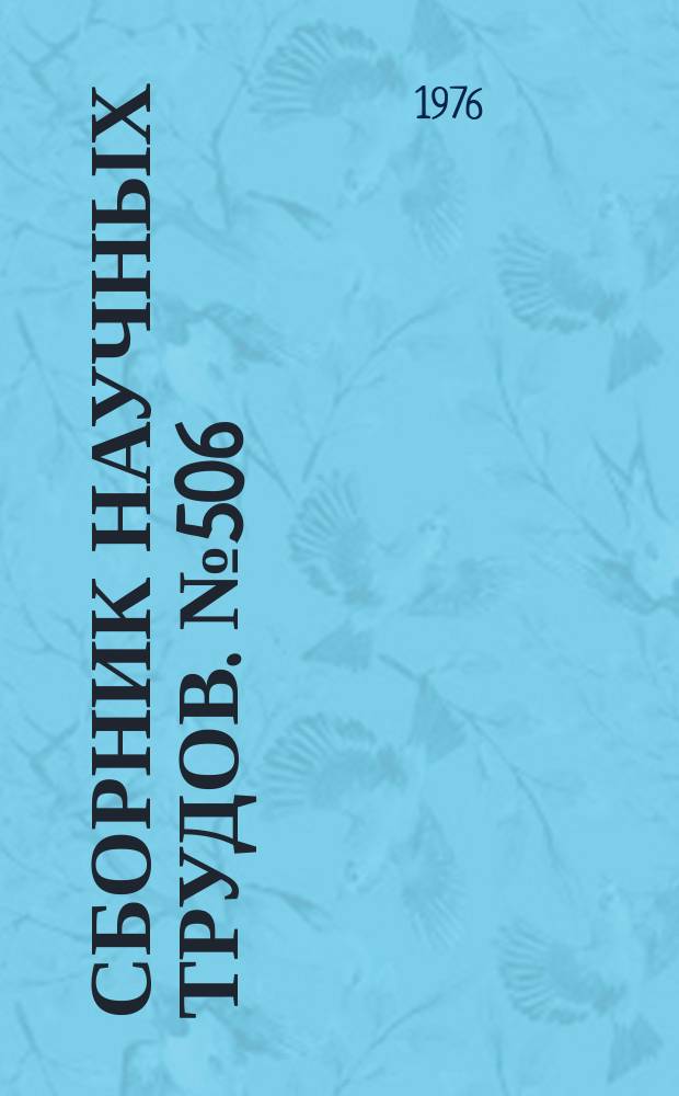Сборник научных трудов. №506 : Вопросы научного коммунизма