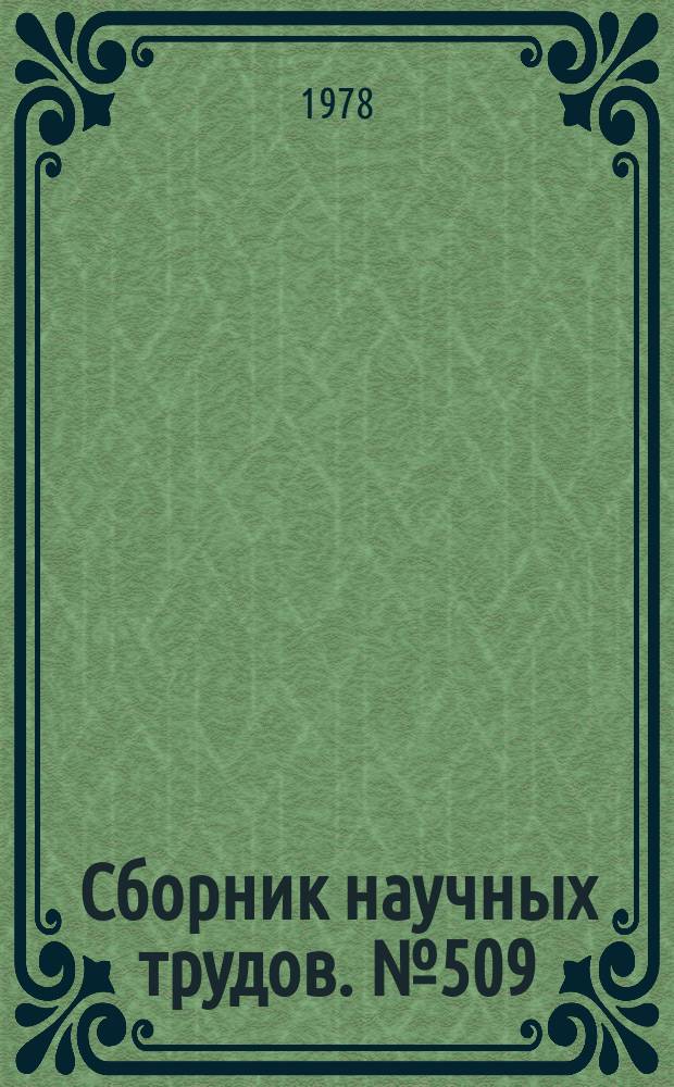 Сборник научных трудов. №509 : Вопросы методологии научного познания