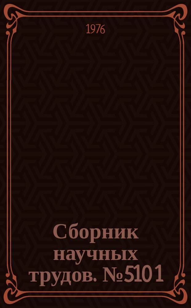 Сборник научных трудов. №510[1] : Вопросы математики
