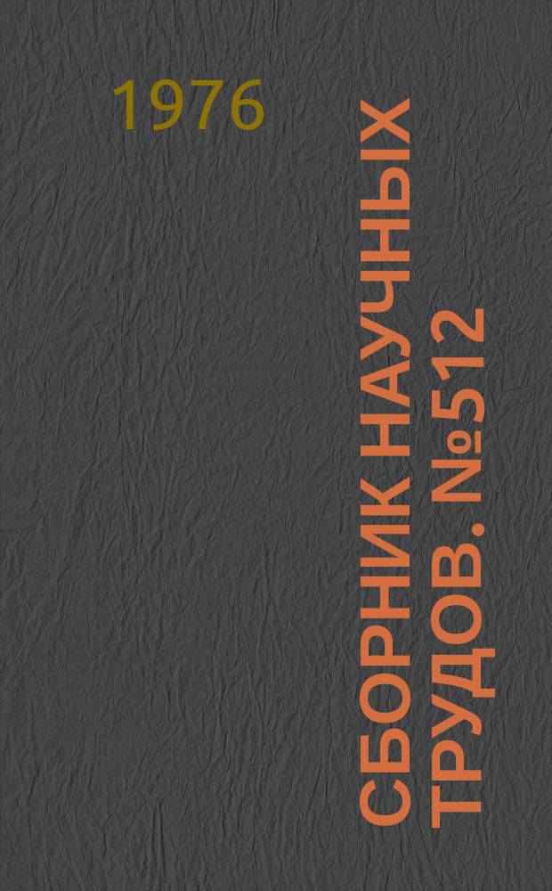 Сборник научных трудов. №512 : Вопросы романо-германской филологии