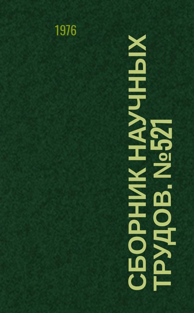 Сборник научных трудов. №521 : Вопросы физического воспитания студентов