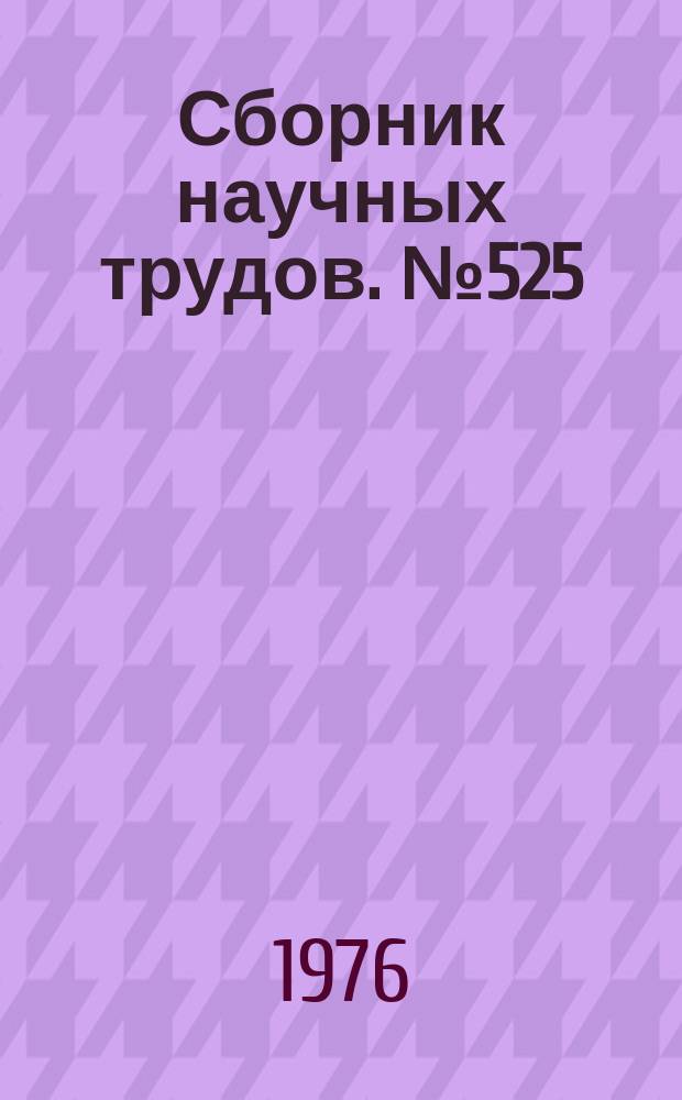 Сборник научных трудов. №525 : Исследования по физике твердого тела