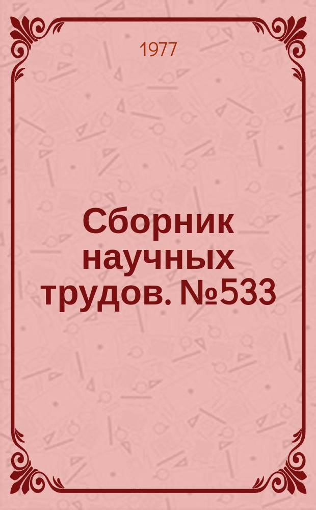 Сборник научных трудов. №533 : Археология Средней Азии