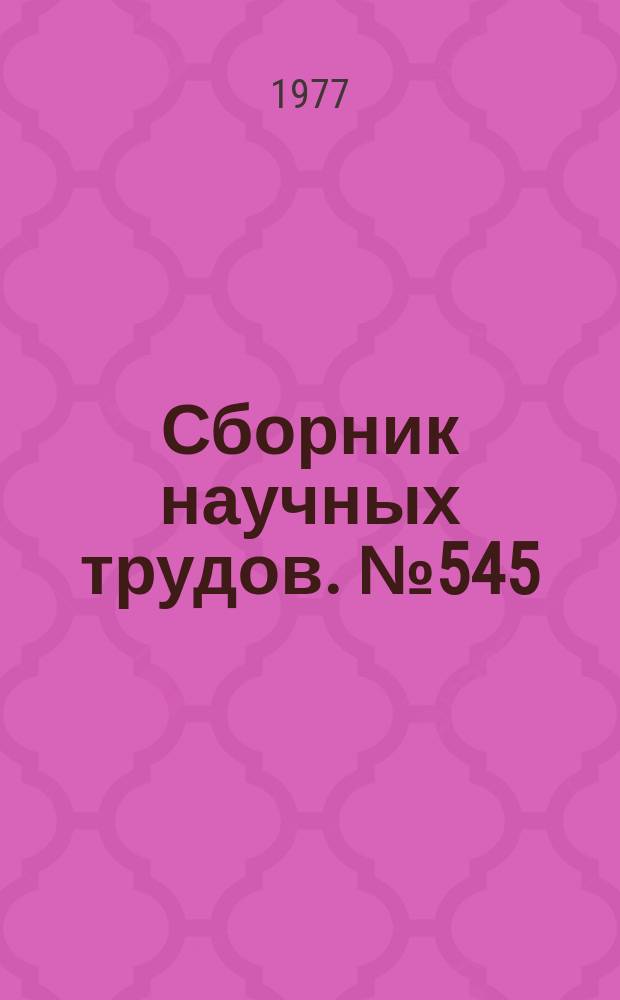 Сборник научных трудов. №545 : Вопросы романо-германской филологии