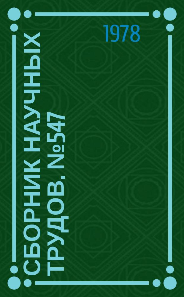 Сборник научных трудов. №547 : Комплексное использование технических средств обучения в преподавании истории КПСС