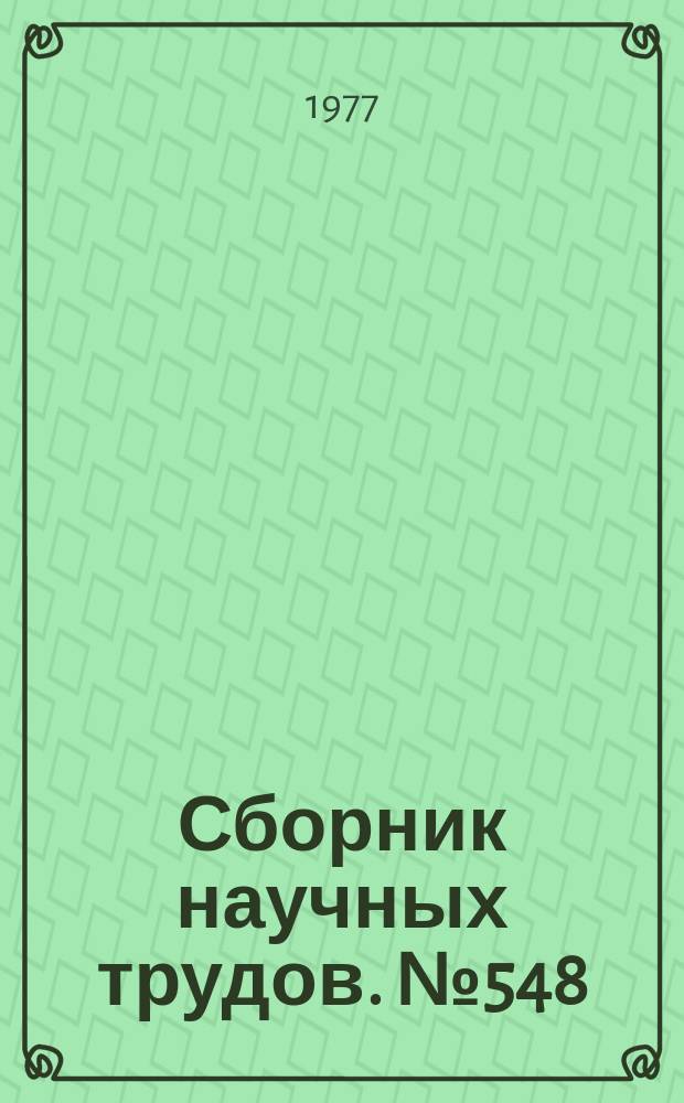 Сборник научных трудов. №548 : Вопросы математики
