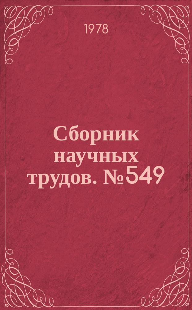 Сборник научных трудов. №549 : Вопросы русского и общего языкознания
